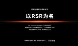 荣耀最新保时捷消息爆料,全新旗舰手机即将亮相！