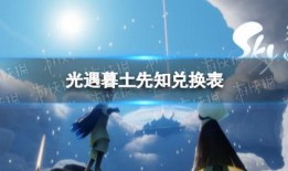 光遇最新爆料月光日,光遇新版本揭秘，神秘活动即将开启！