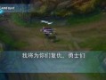 刀妹最新爆料台词是什么,台词揭示神秘剧情转折