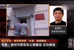 俄国最新爆料视频播放,俄国最新爆料视频揭示惊人内幕